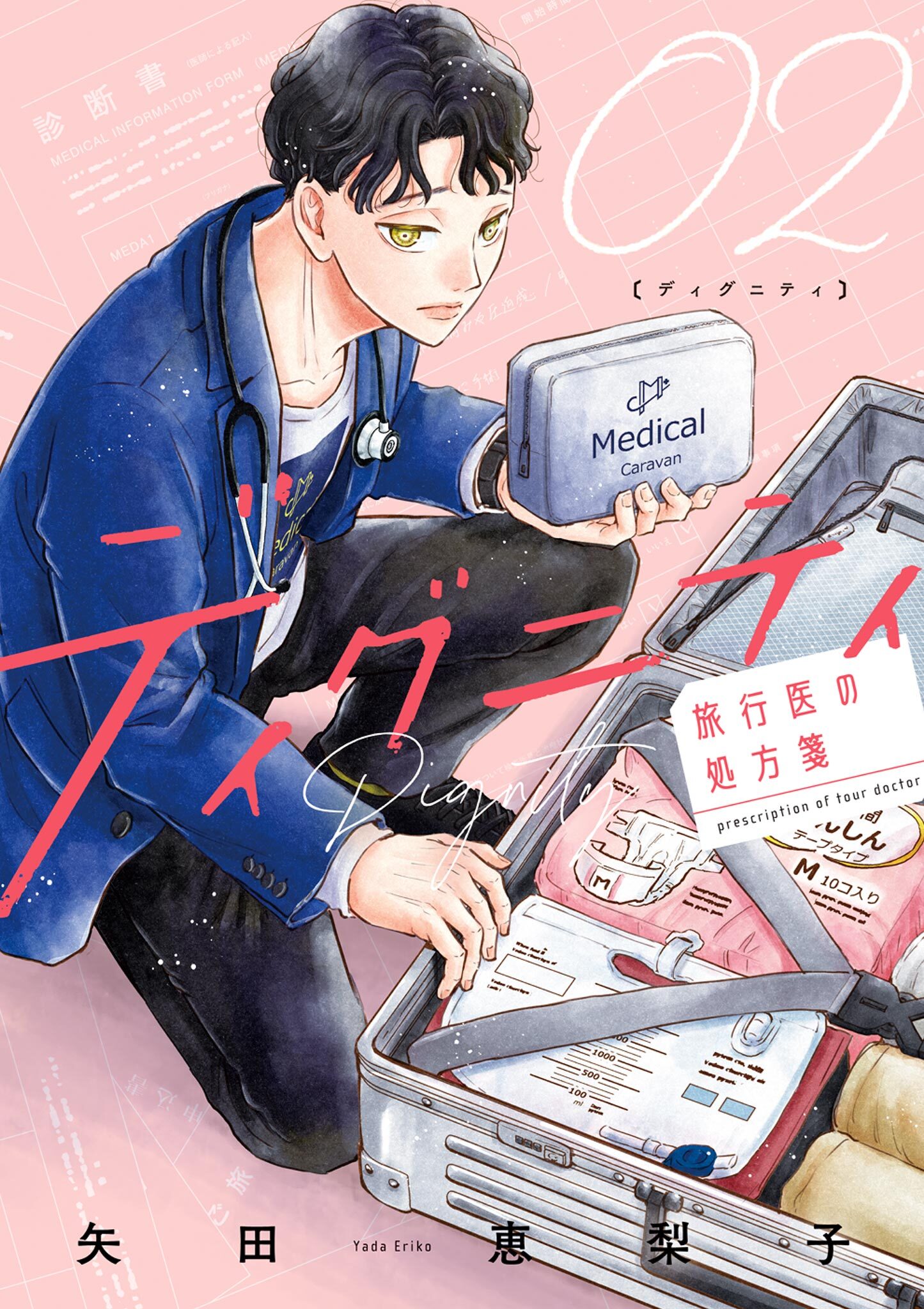 ディグニティ －旅行医の処方箋－ 2