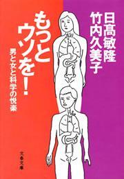 もっとウソを！