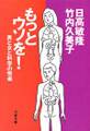 もっとウソを! 男と女と科学の悦楽