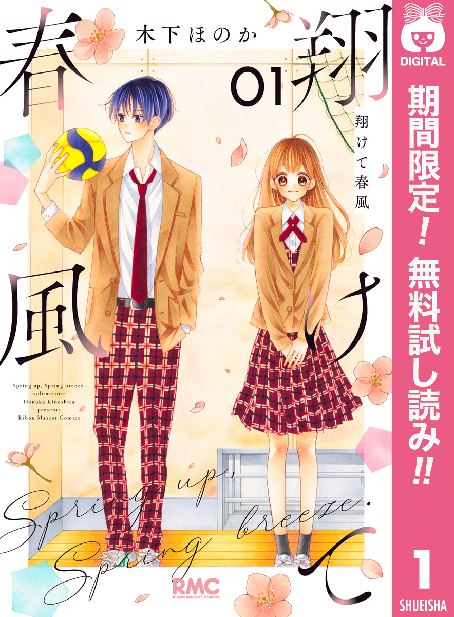 翔けて春風【期間限定試し読み増量】 1
