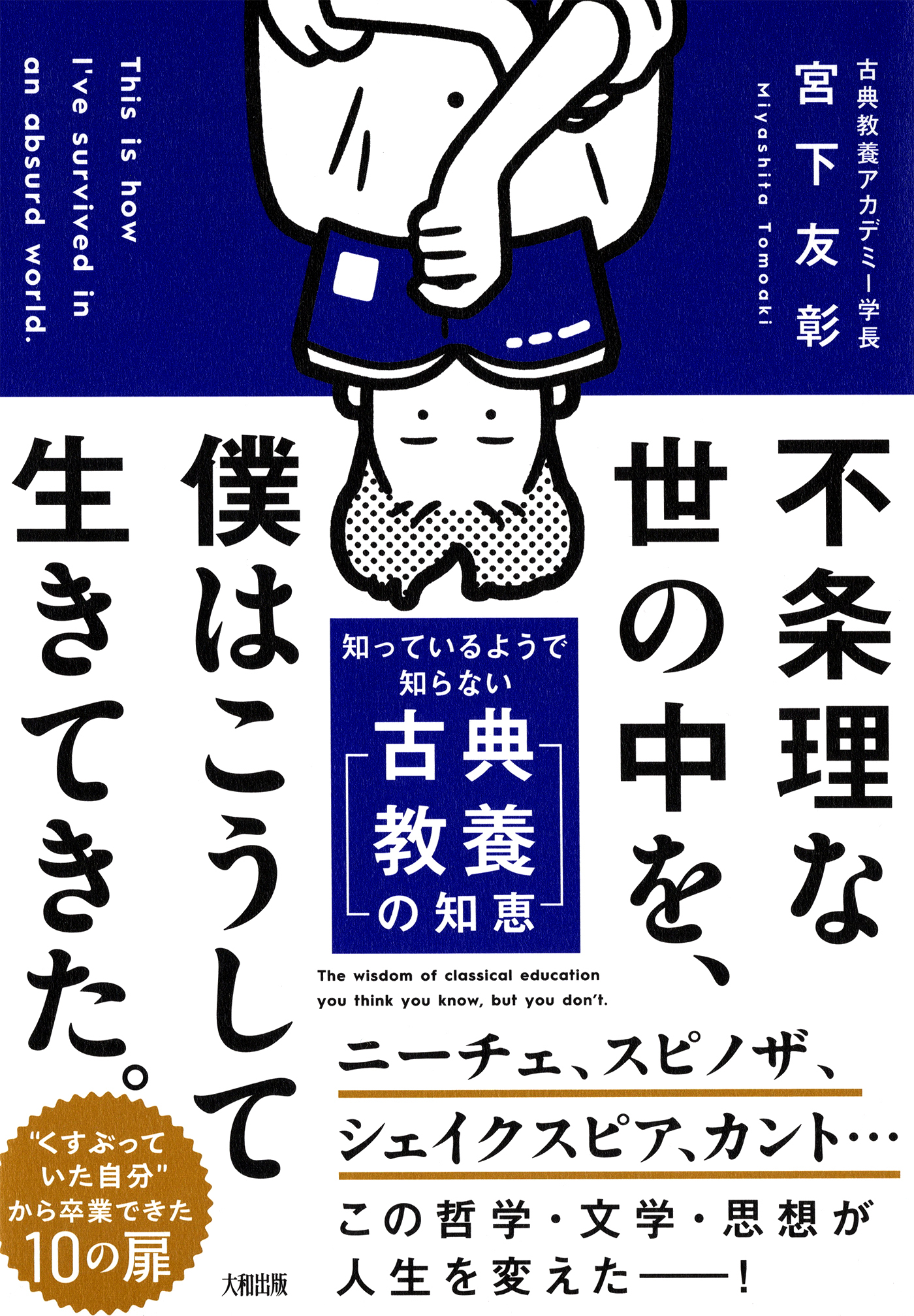 不条理な世の中を、僕はこうして生きてきた。（大和出版）