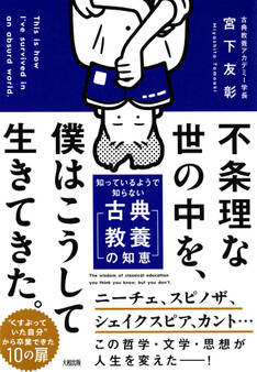 不条理な世の中を、僕はこうして生きてきた。(大和出版)