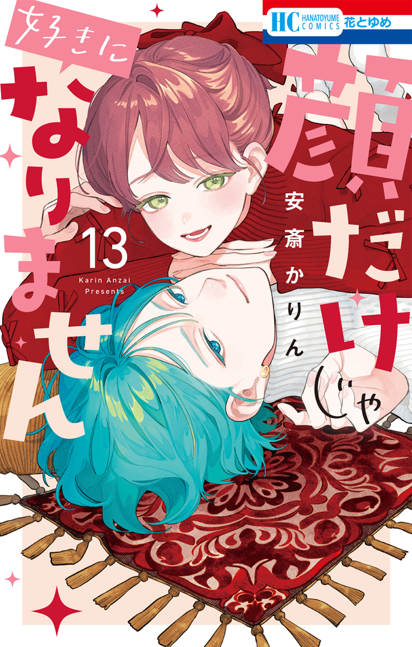 顔だけじゃ好きになりません（13）【電子限定おまけ付き】