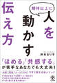 期待以上に人を動かす伝え方