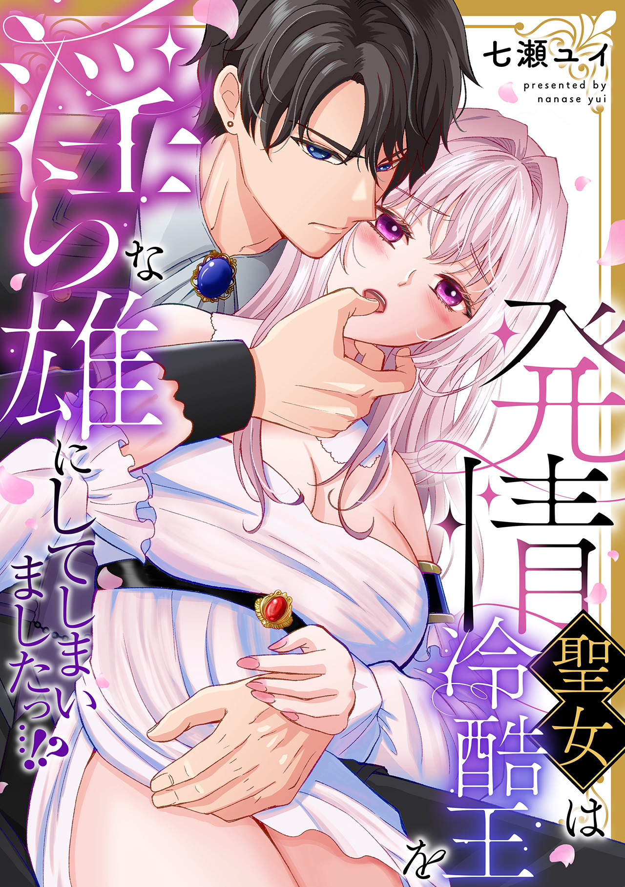 【期間限定　試し読み増量版　閲覧期限2026年7月8日】発情聖女は冷酷王を淫らな雄にしてしまいましたっ…！？【単行本版／電子限定描き下ろし漫画付き】