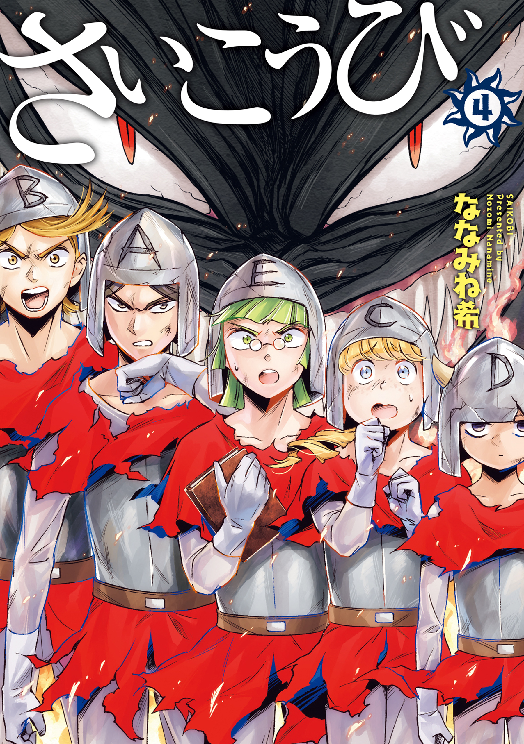 さいこうび 4巻