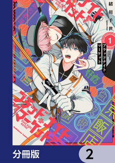 ブラッドナイトマーケット【分冊版】 2