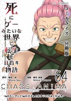 死にゲーみたいな世界で転生を目指す物語 カオスアニマ 分冊版