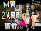 M男を2人同時に調教する!