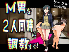 M男を2人同時に調教する!