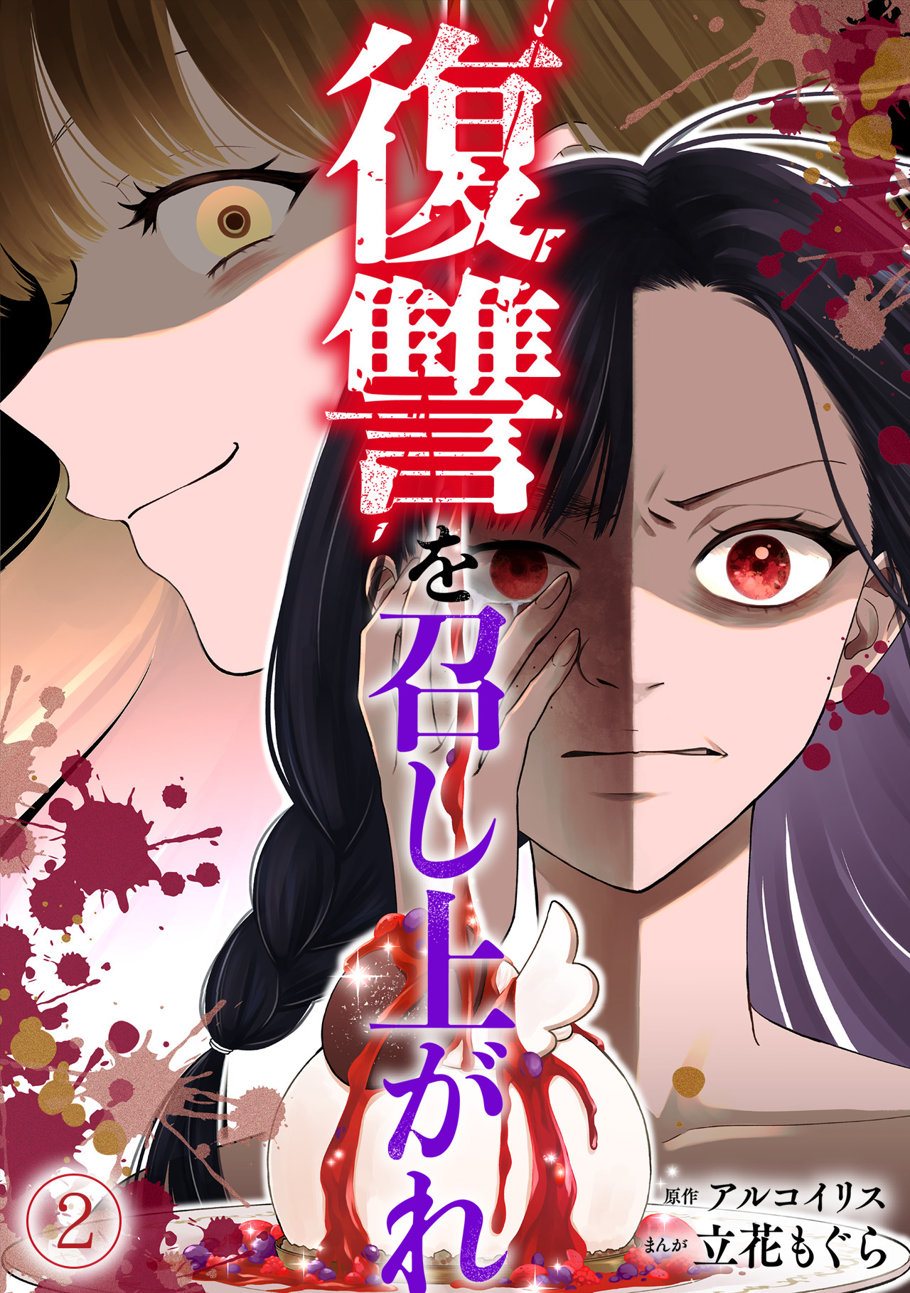 【期間限定　無料お試し版　閲覧期限2026年5月2日】復讐を召し上がれ(2)