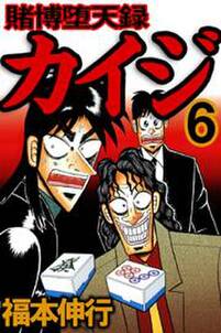 賭博堕天録カイジ6 無料 試し読みなら Amebaマンガ 旧 読書のお時間です 賭博堕天録カイジ6 無料 試し読みなら Amebaマンガ 旧 読書のお時間です