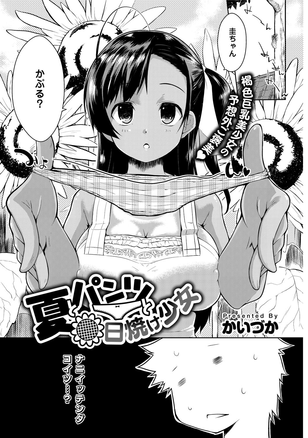 夏とパンツと日焼け少女