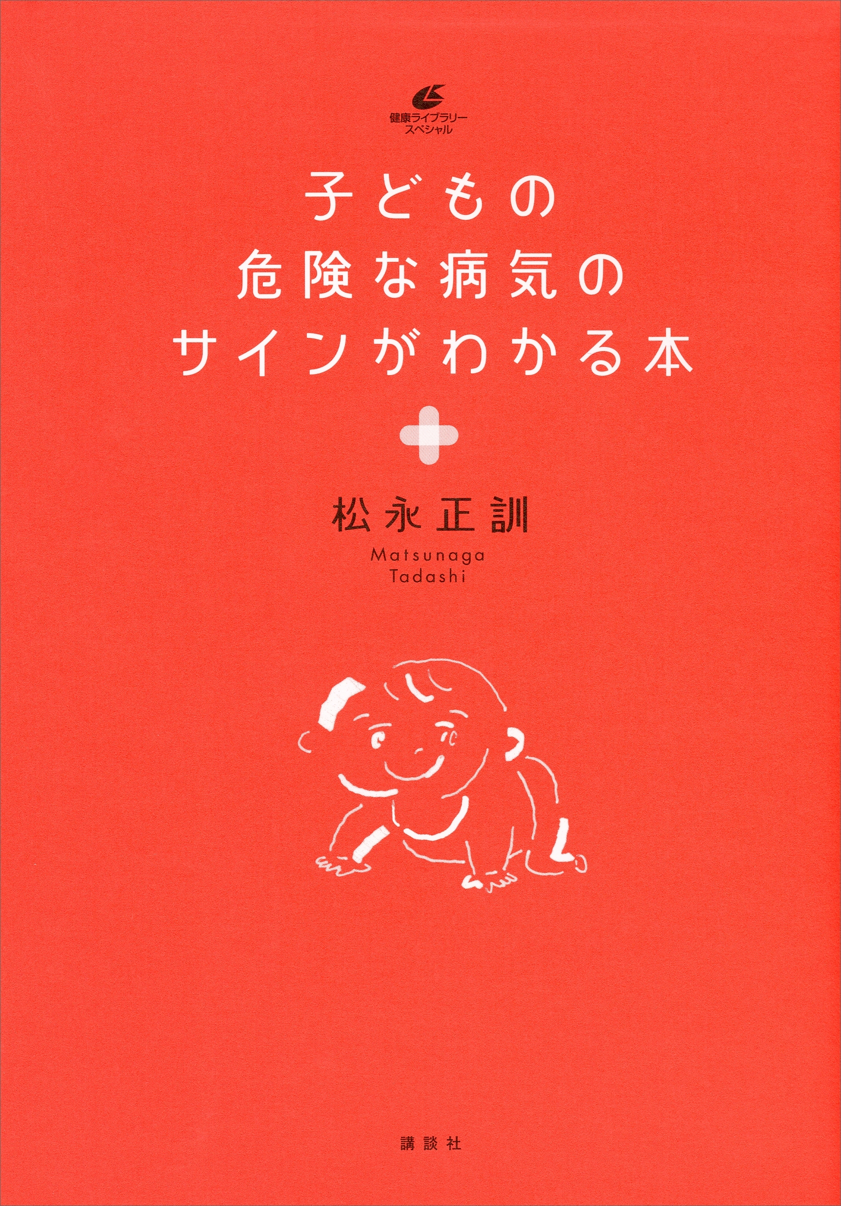 子どもの危険な病気のサインがわかる本