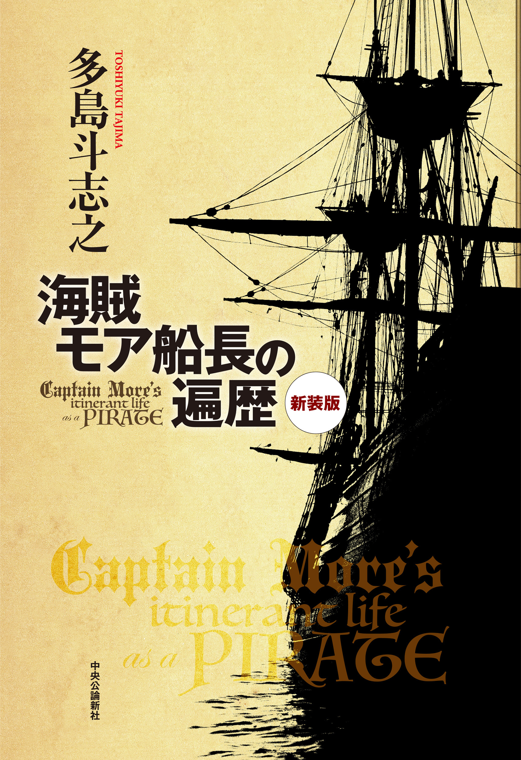 新装版　海賊モア船長の遍歴