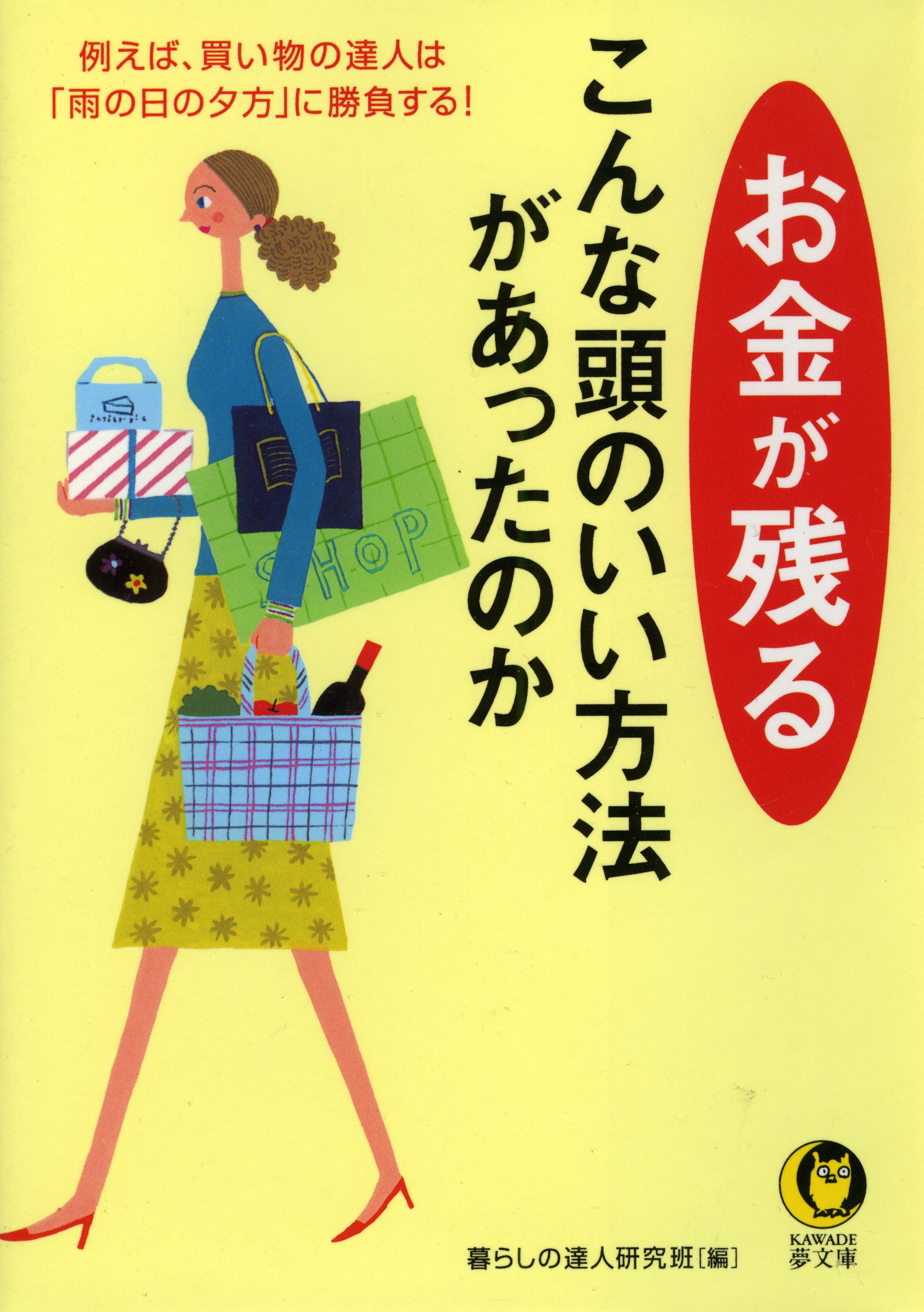 お金が残るこんな頭のいい方法があったのか