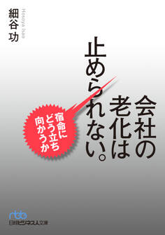 会社の老化は止められない。--宿命にどう立ち向かうか