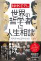NHK Eテレ 世界の哲学者に人生相談 スペシャルエディション