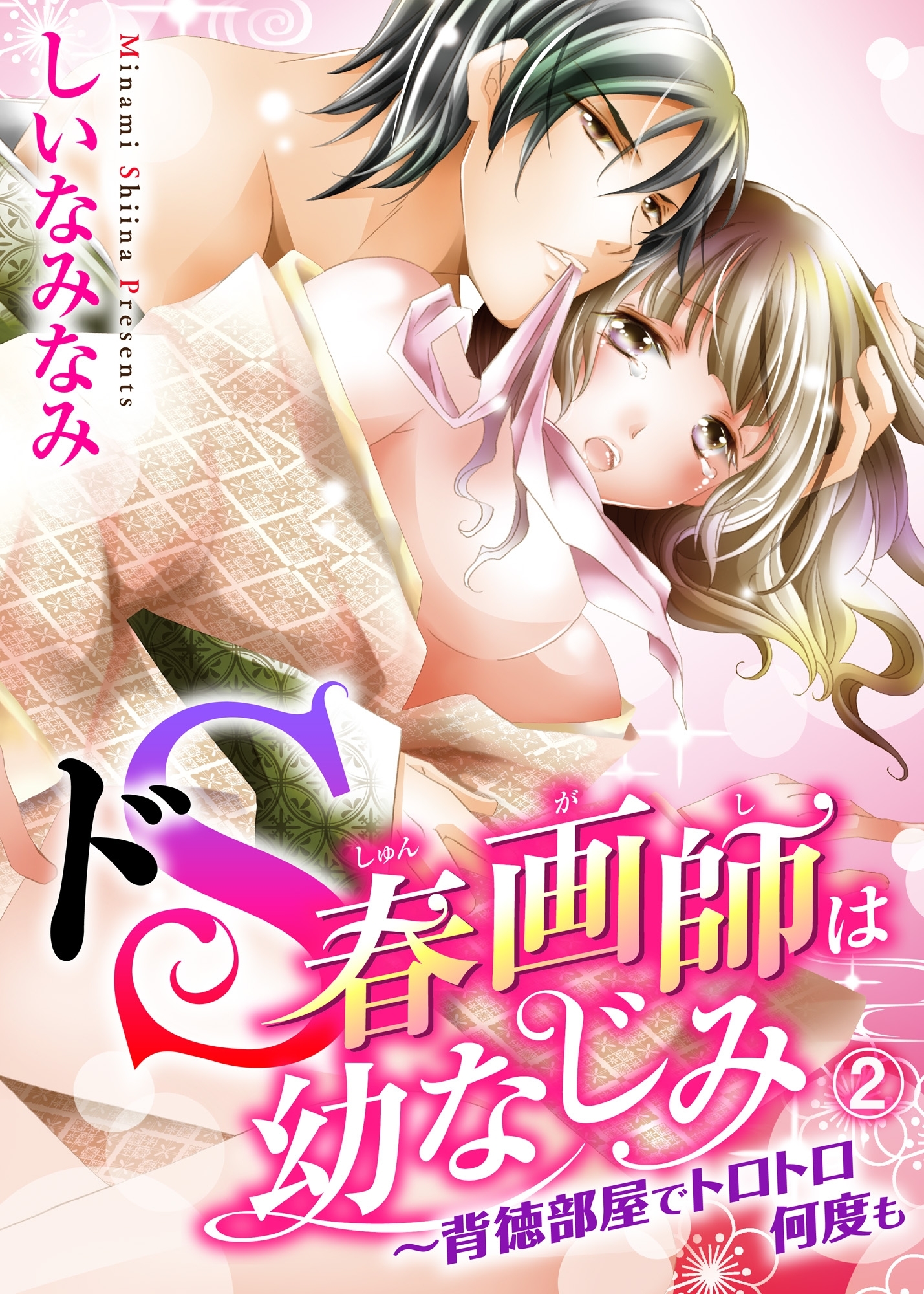 ドＳ春画師は幼なじみ～背徳部屋でトロトロ何度も２