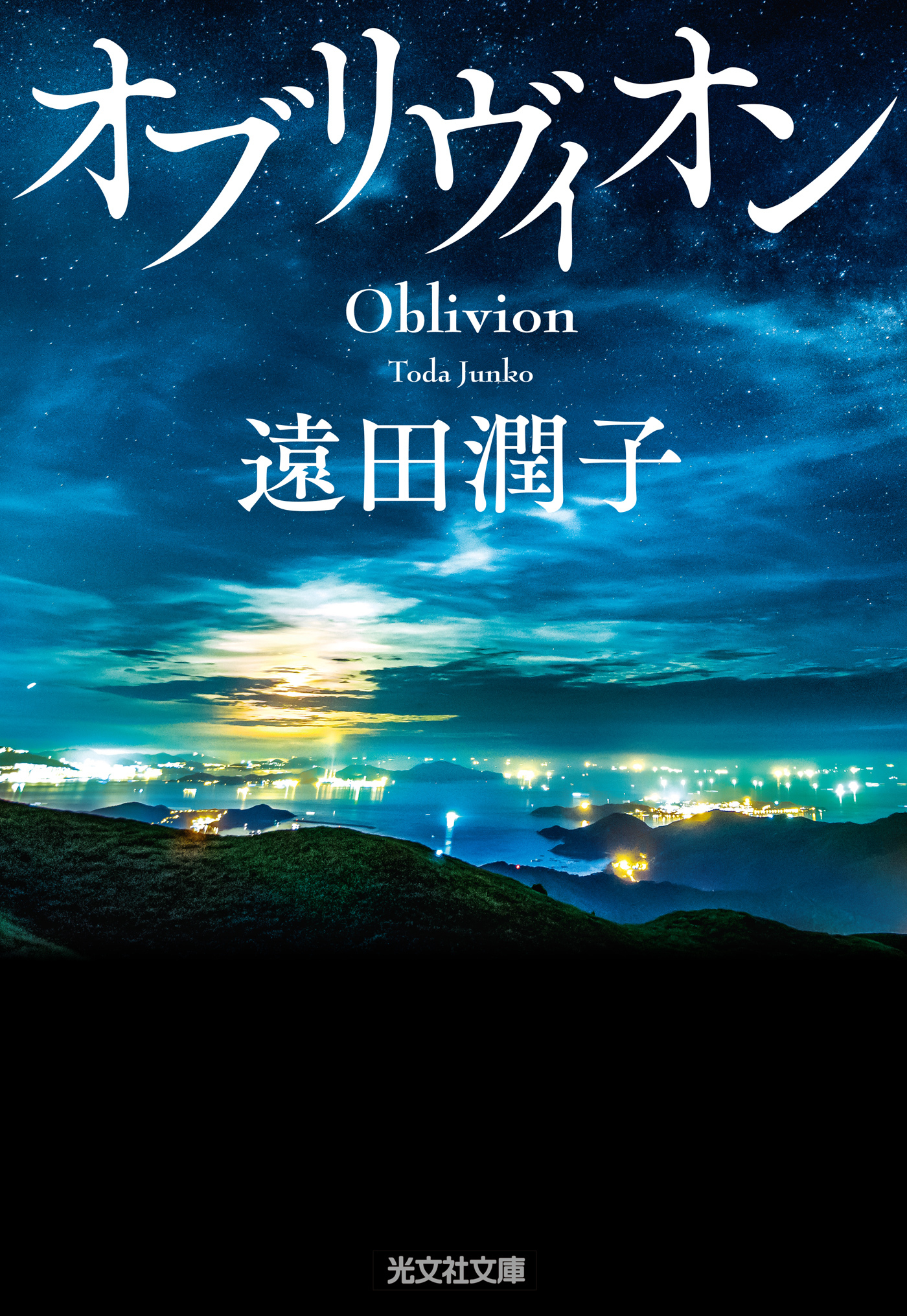 オブリヴィオン