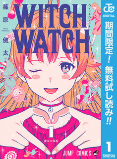 ウィッチウォッチ【期間限定無料】 1