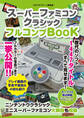 スーパーファミコンクラシック フルコンプBOOK
