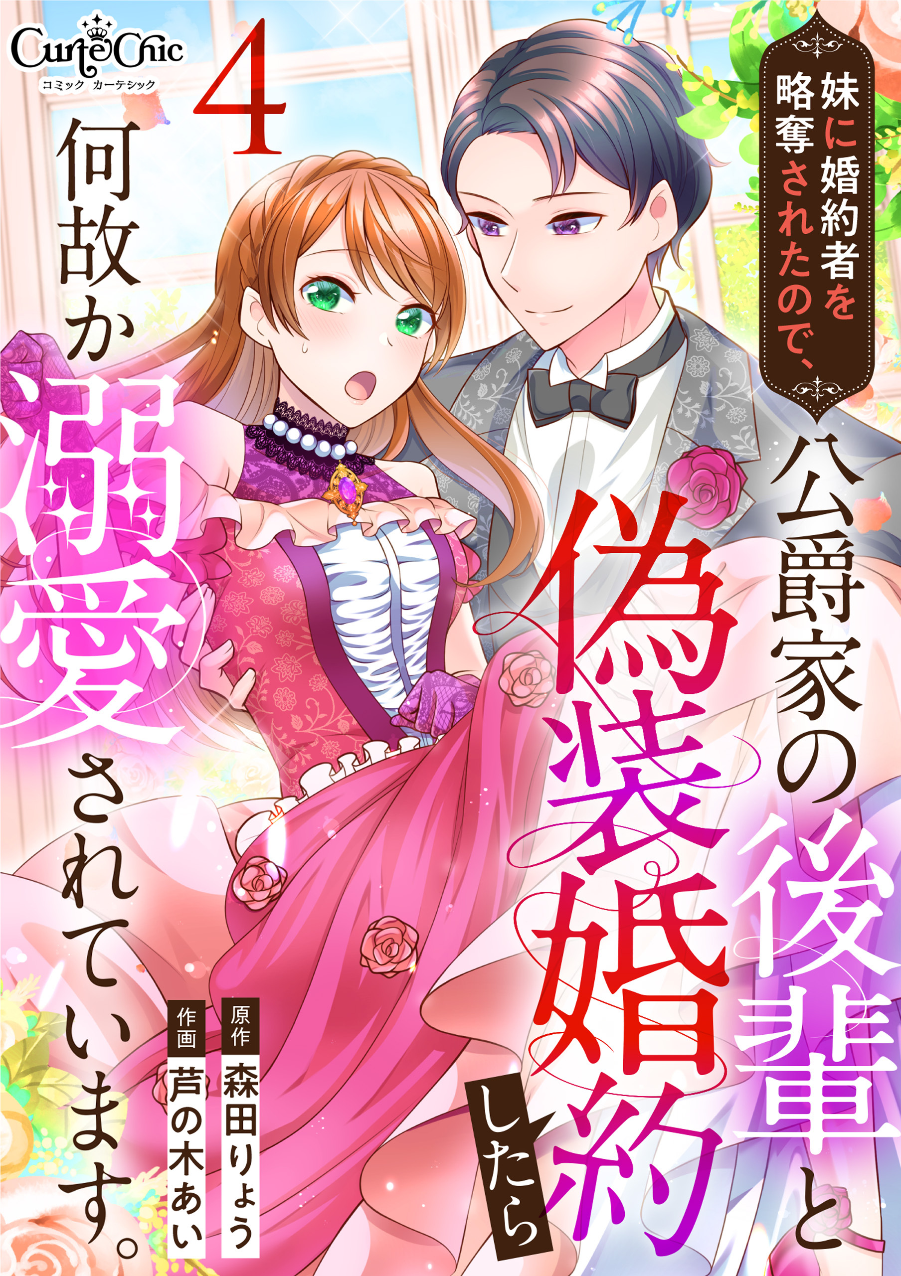 妹に婚約者を略奪されたので、公爵家の後輩と偽装婚約したら何故か溺愛されています。（4）