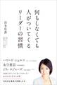 何もしなくても人がついてくるリーダーの習慣