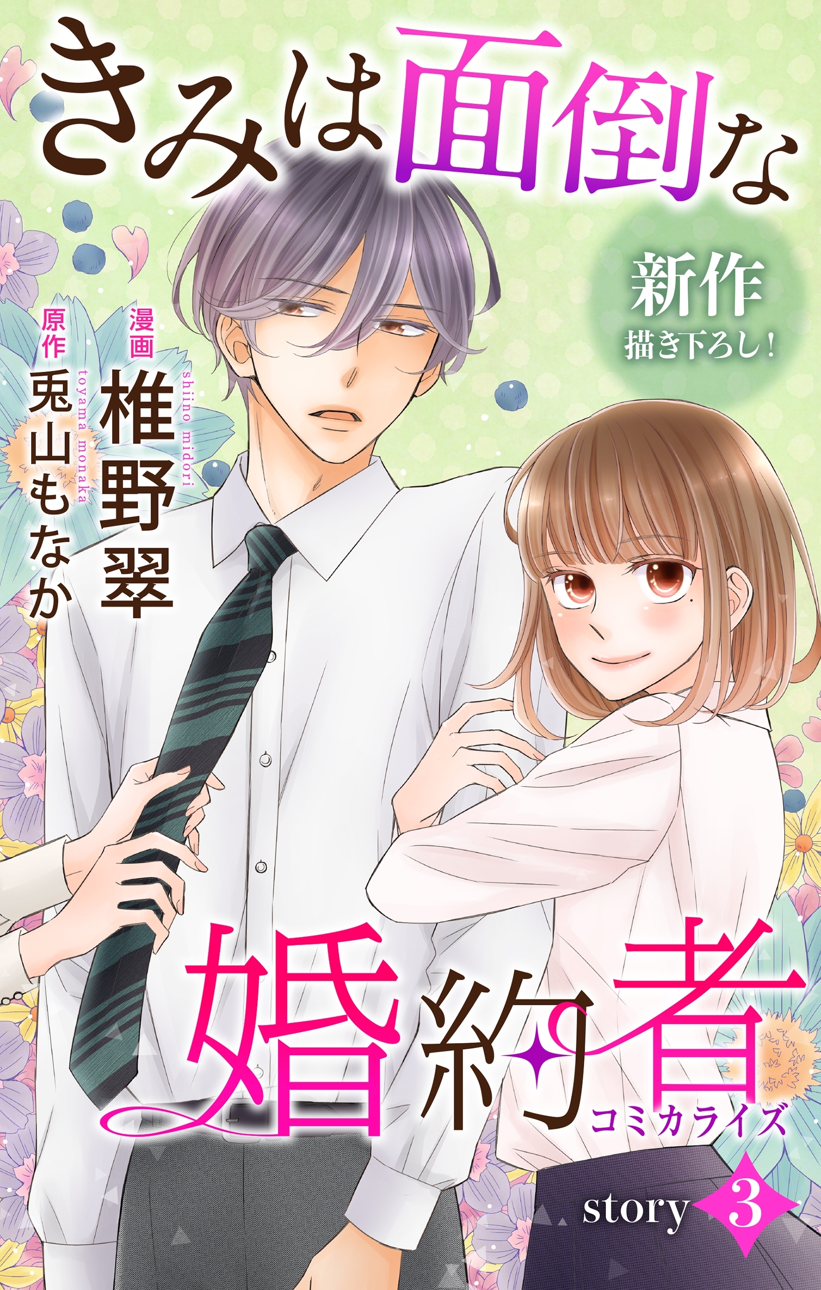 Love Jossie きみは面倒な婚約者全巻(1-16巻 完結)|2冊分無料|椎野翠,兎山もなか|人気漫画を無料で試し読み・全巻お得に 読むならAmebaマンガ