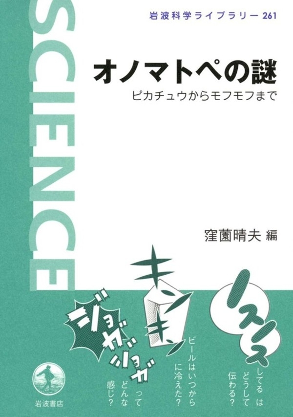 オノマトペの謎