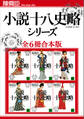 小説十八史略シリーズ全6冊合本版
