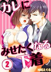 ｶﾚにみせたくなる下着(2)