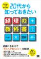 3年後に必ず差が出る 20代から知っておきたい経理の教科書