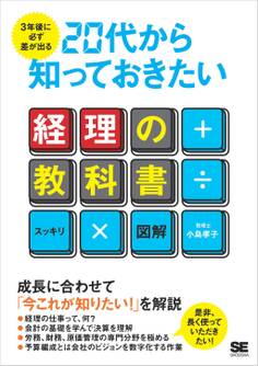 3年後に必ず差が出る 20代から知っておきたい経理の教科書