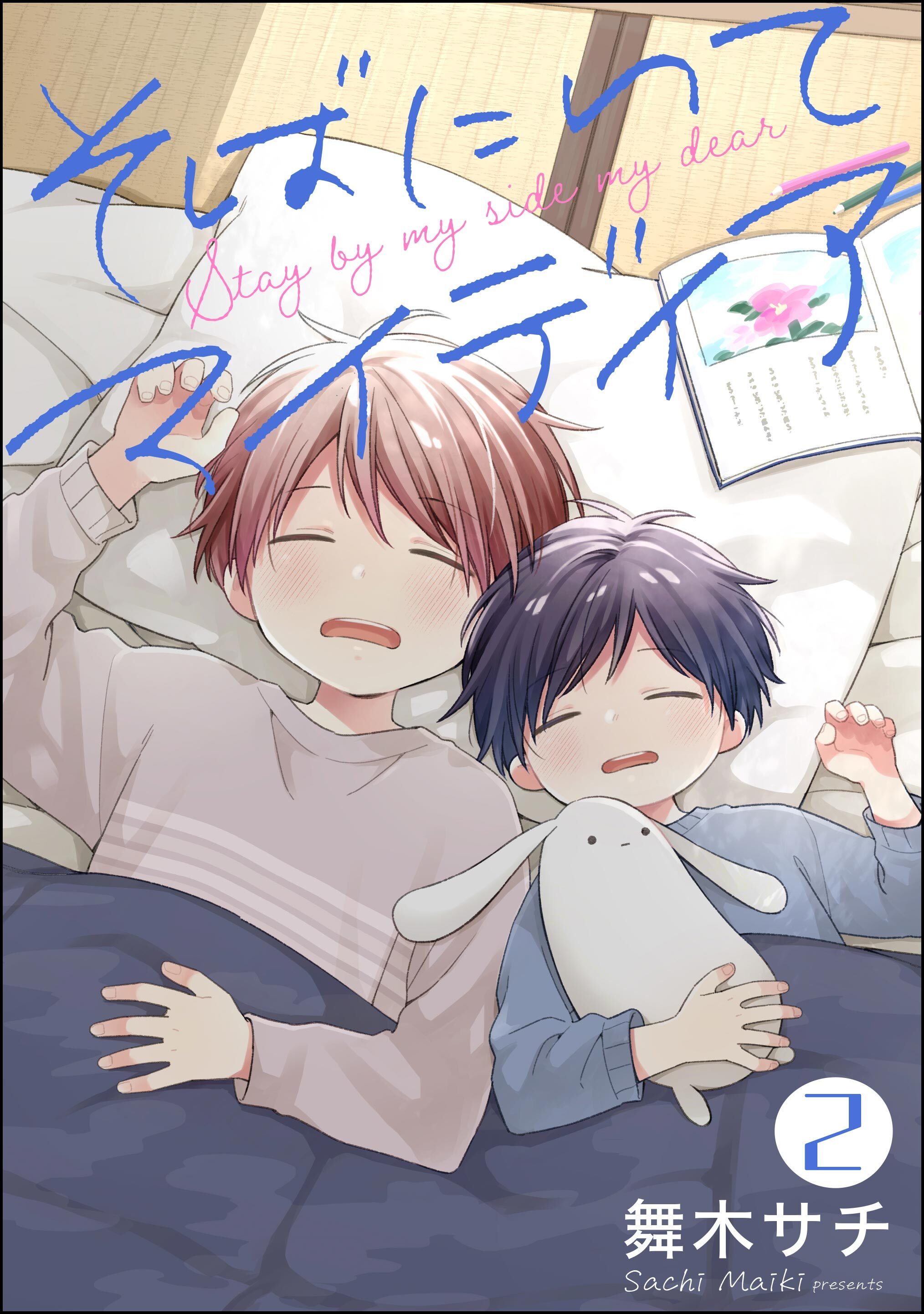 そばにいてマイディア（分冊版）