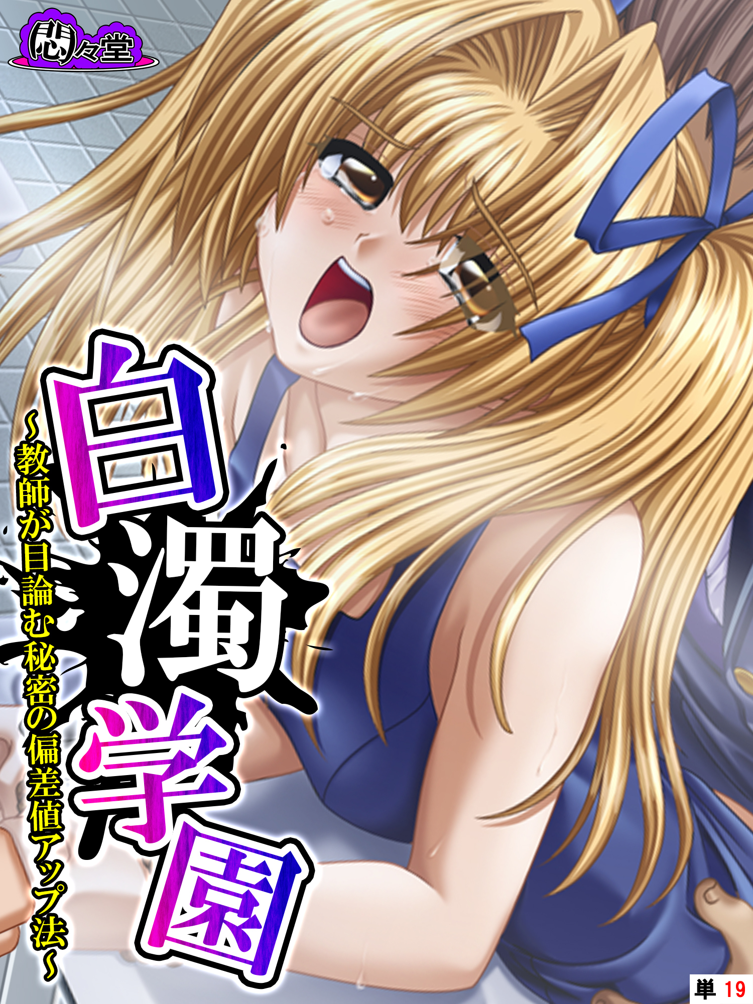 白濁学園 ～教師が目論む秘密の偏差値アップ法～　（単話）　第１９話