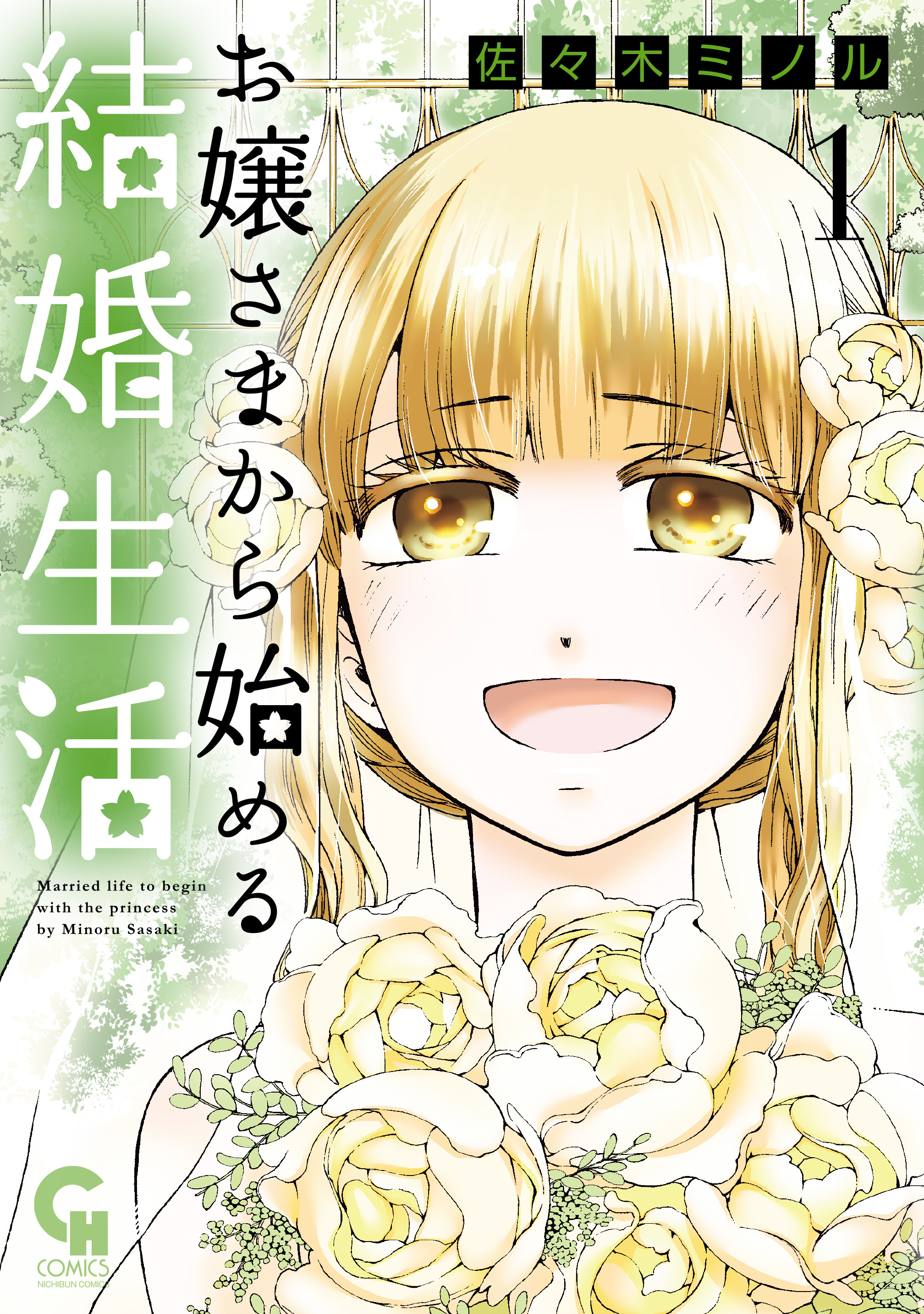 【期間限定　無料お試し版】お嬢さまから始める結婚生活 1