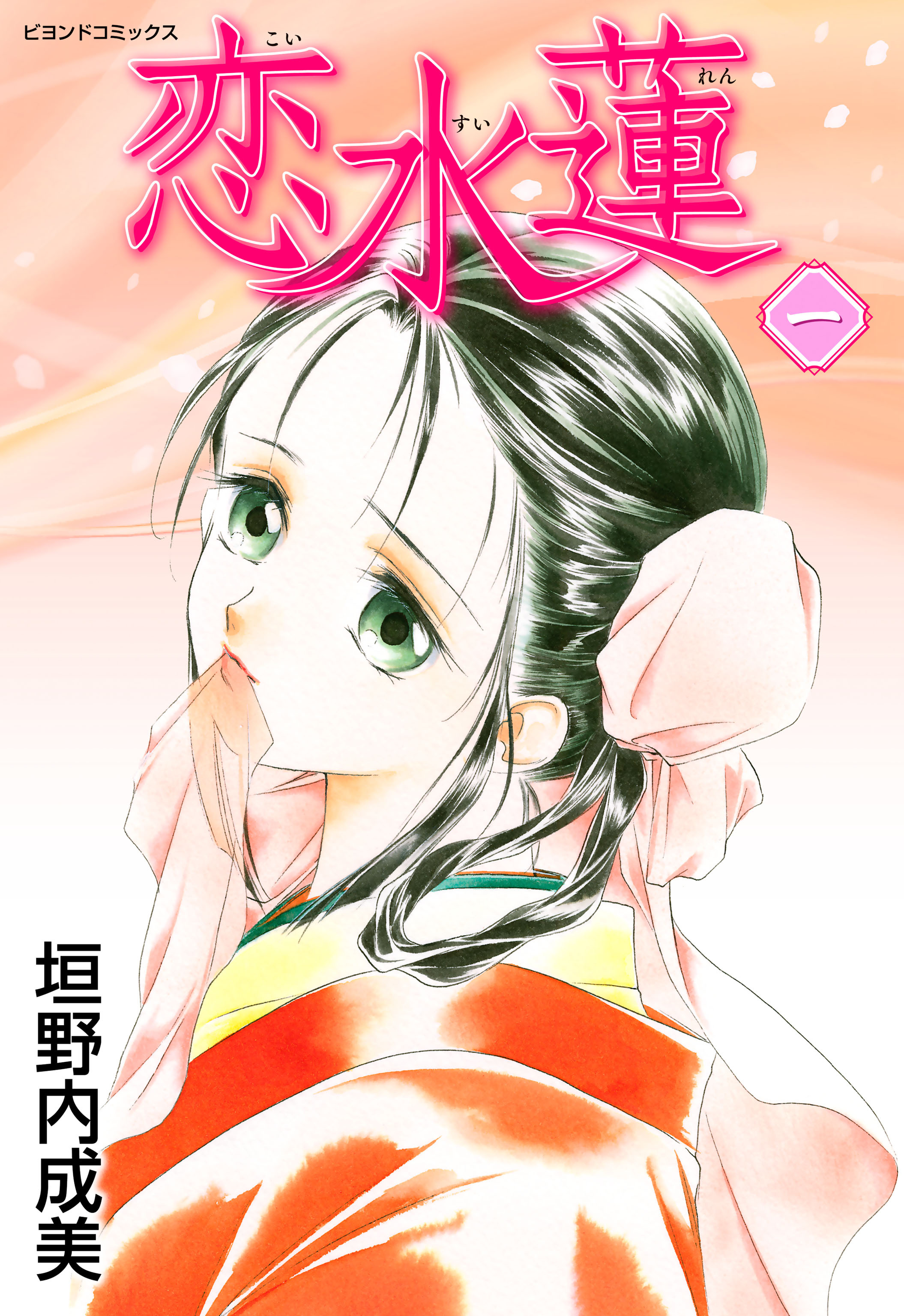 恋水蓮全巻(1-5巻 完結)|垣野内成美|人気漫画を無料で試し読み・全巻お得に読むならAmebaマンガ