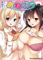 二次元ドリーム文庫 あねボテ お姉ちゃんとママの孕ませレッスン