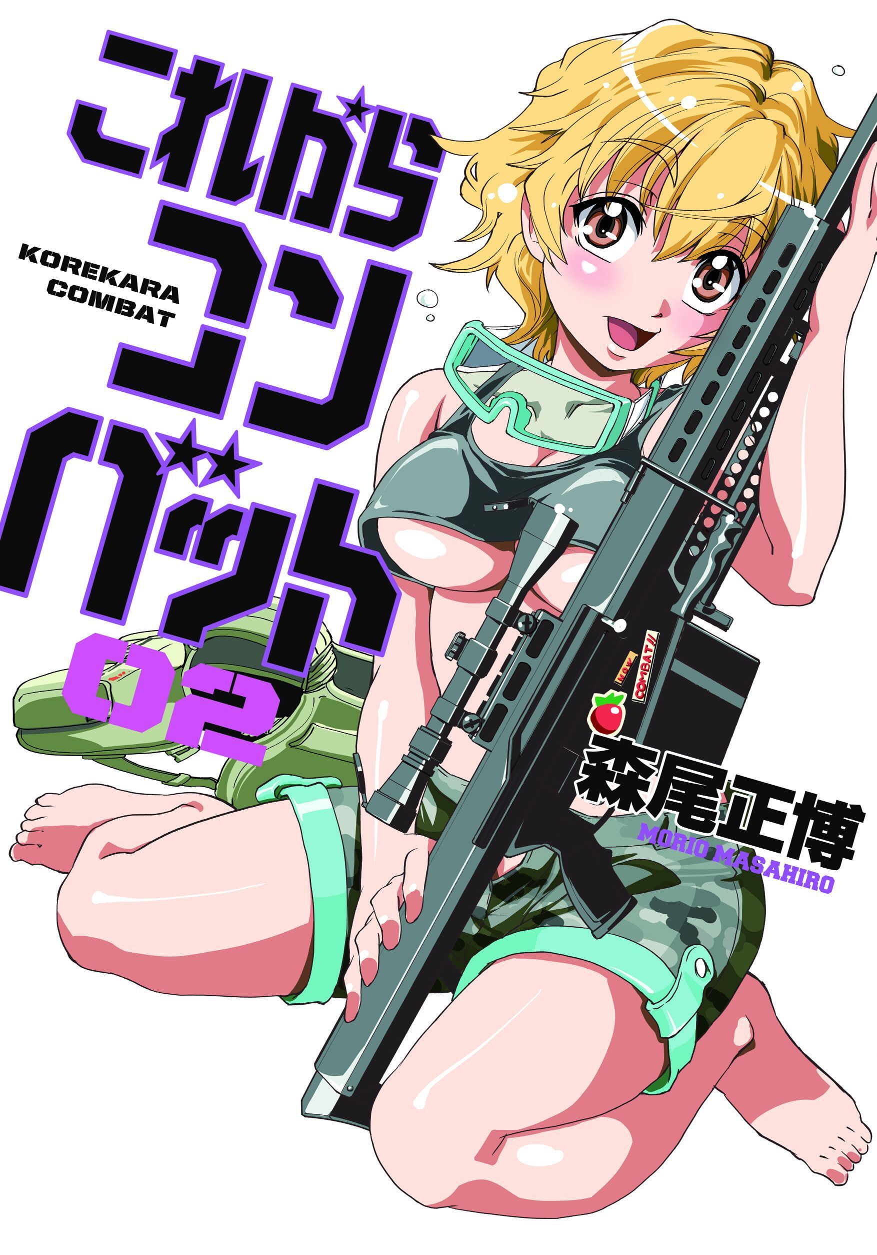 【期間限定　無料お試し版】これからコンバット　２巻