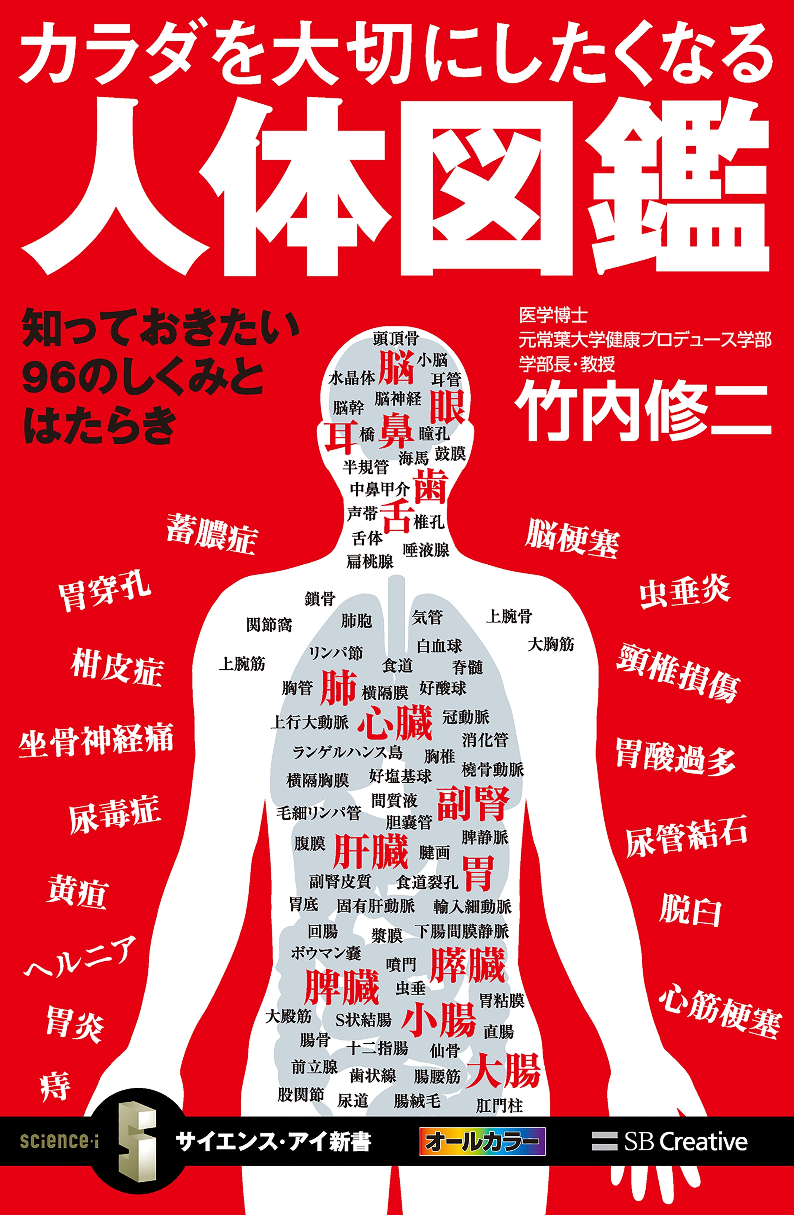 カラダを大切にしたくなる人体図鑑