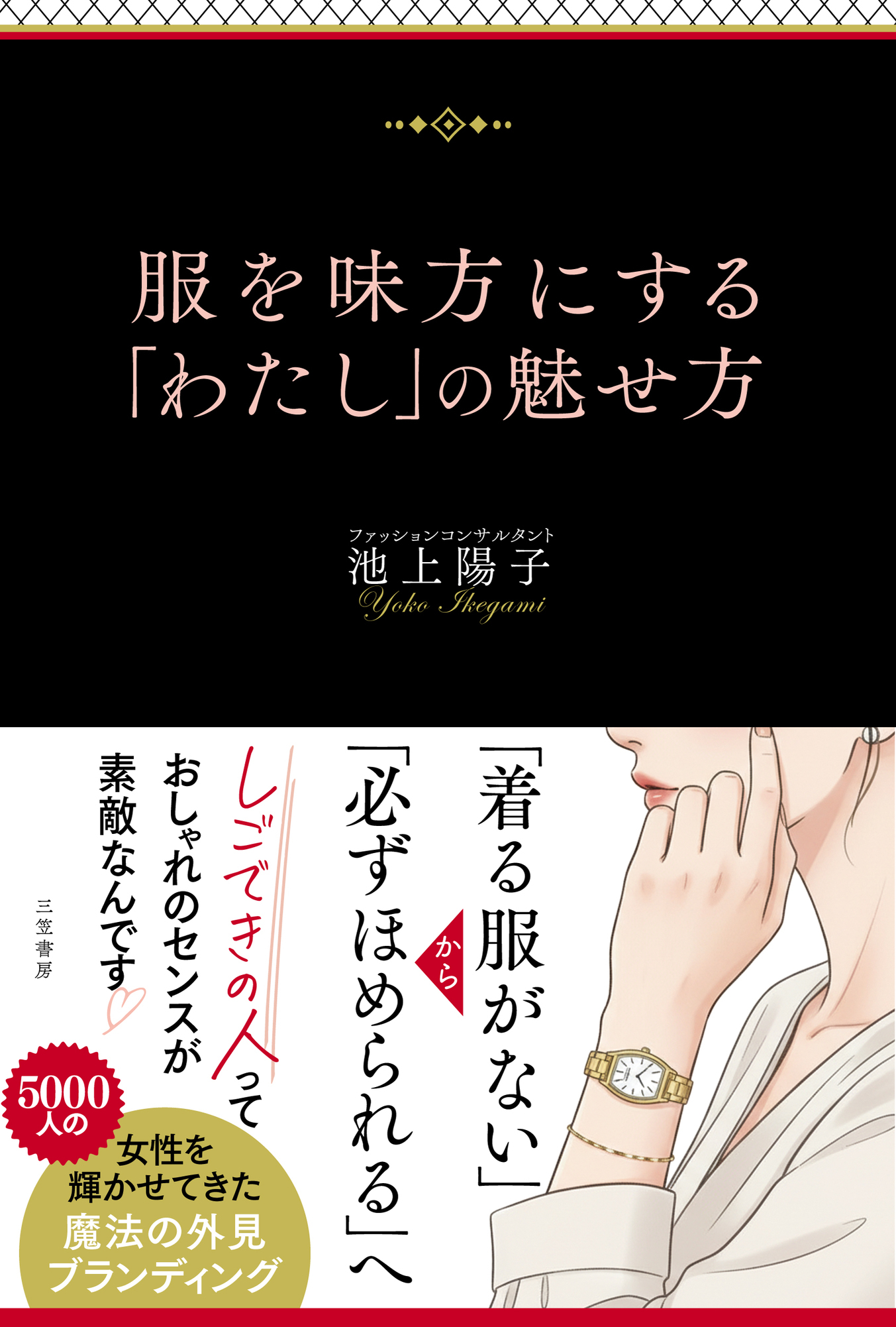 服を味方にする「わたし」の魅せ方