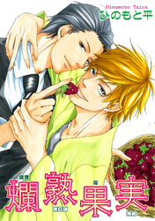 爛熟果実 【短編】