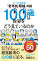 100歳は世界をどう見ているのか データで読み解く「老年的超越」の謎