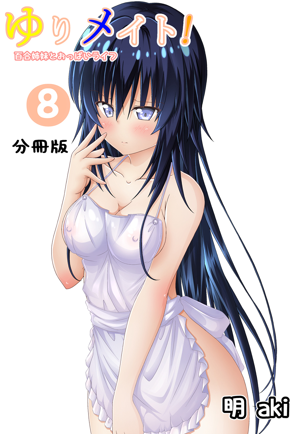 ゆりメイト！　百合姉妹とおっぱいライフ【分冊版】(8)