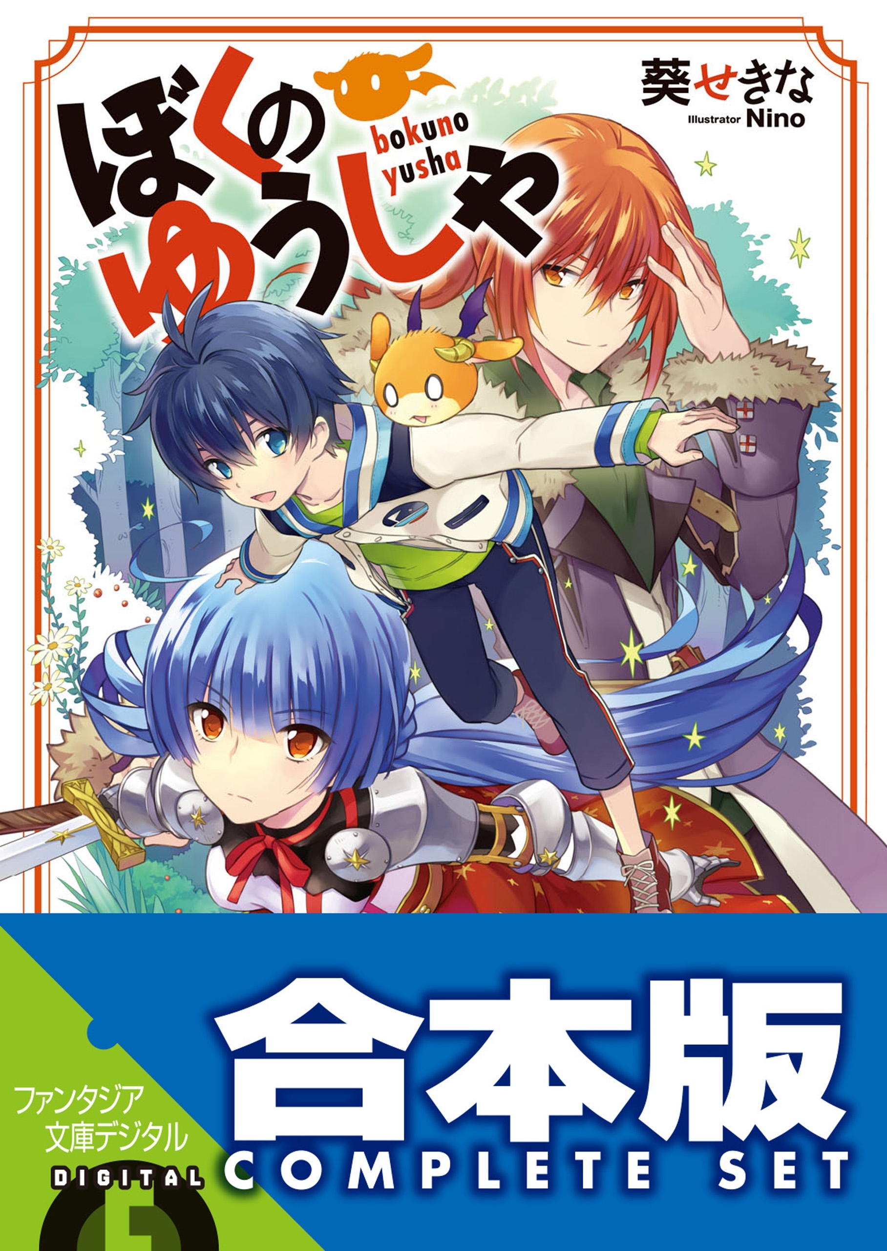 【合本版】ぼくのゆうしゃ