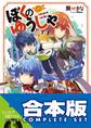 【合本版】ぼくのゆうしゃ 全8巻