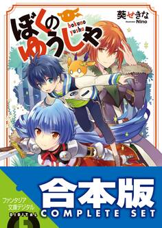 【合本版】ぼくのゆうしゃ