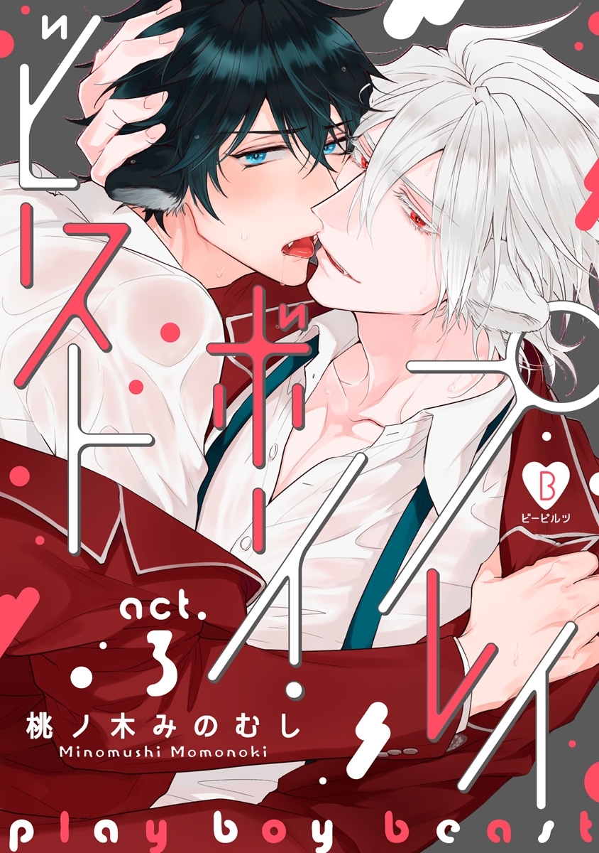 プレイボーイ・ビースト act.3