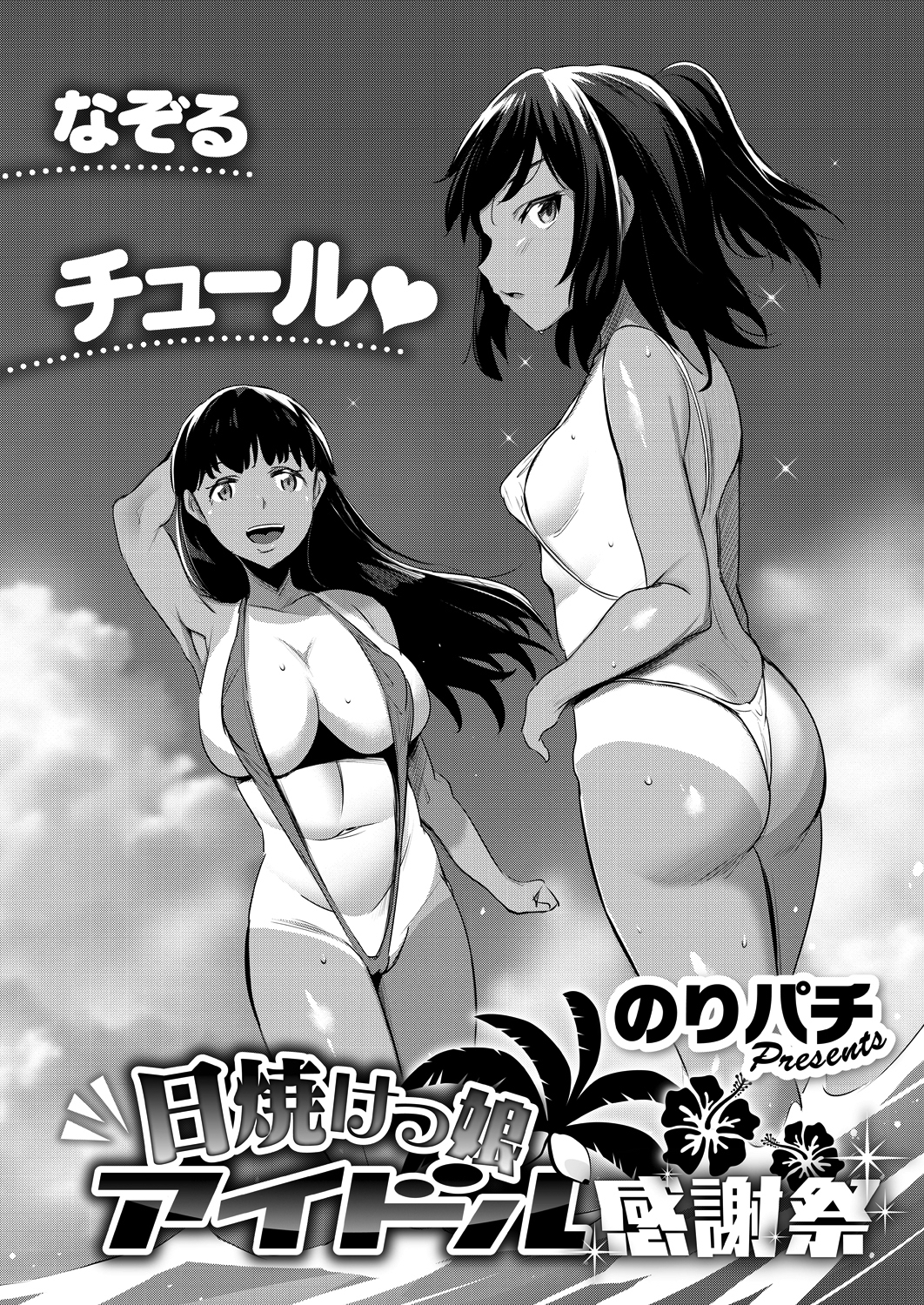 日焼けっ娘アイドル感謝祭